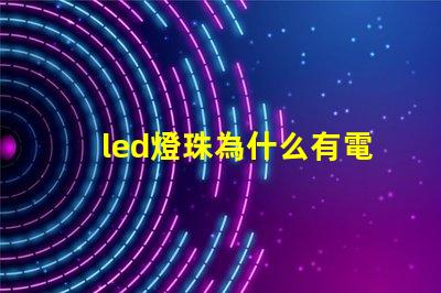 led燈珠為什么有電壓 led燈珠壞了一顆怎么修